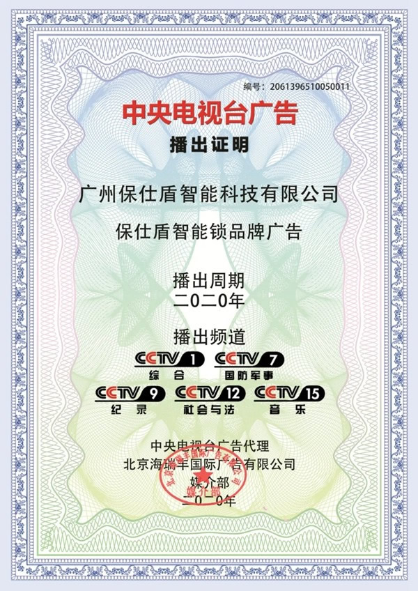 保仕盾智能鎖登陸央視彰顯行業(yè)領(lǐng)軍品牌大戰(zhàn)略