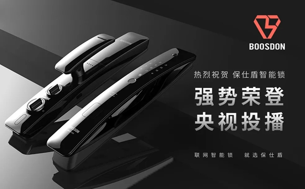 保仕盾智能鎖登陸央視彰顯行業(yè)領(lǐng)軍品牌大戰(zhàn)略