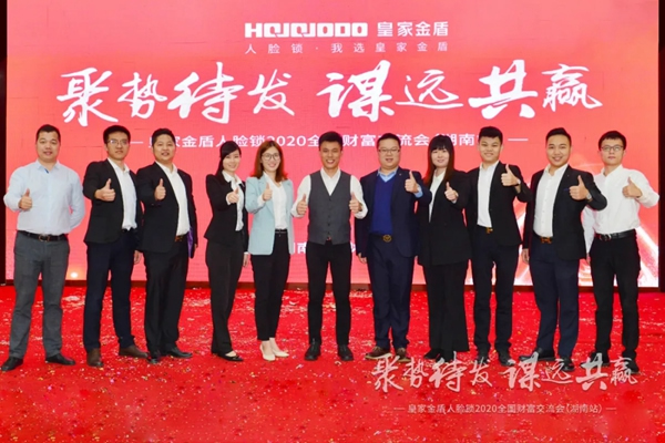 皇家金盾人臉鎖2020全國財富交流會 (湖南站) 圓滿成功