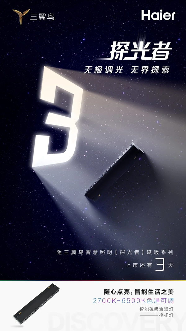 海爾智家全屋智能：倒計(jì)時(shí)3天 三翼鳥智慧照明【探光者】磁吸系列即將上市