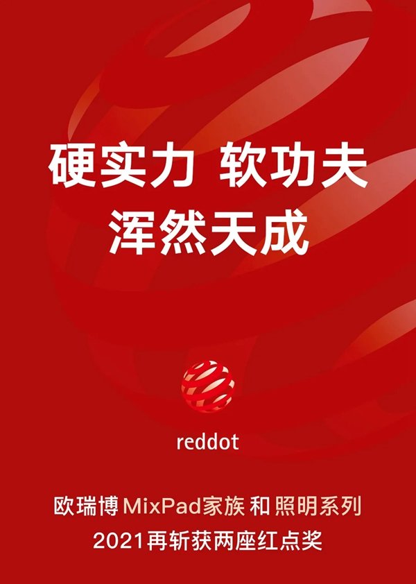 ORVIBO歐瑞博：再斬兩座國際設計獎，MixPad家族更香了！