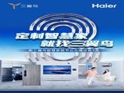 海爾智家APP&三翼鳥APP準(zhǔn)時(shí)開播