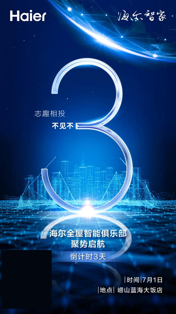 海爾智家全屋智能俱樂部成立倒計(jì)時(shí)3天