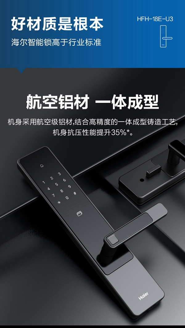 海爾智能門鎖E18：真智能 真品質