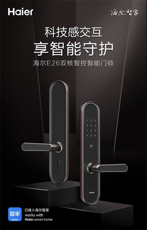 海爾智能門鎖：E26雙核智控智能門鎖首發(fā)亮相