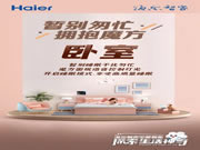 海爾智家全屋智能：輕松開啟高質(zhì)量睡眠
