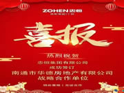 忠恒集團(tuán)成功簽訂南通市華德房地產(chǎn)有限公司戰(zhàn)略單位
