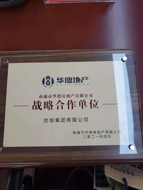 忠恒集團成功簽訂南通市華德房地產有限公司戰略單位！