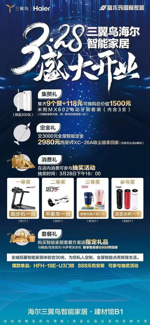 三翼鳥海爾智能家居旗艦店盛大開業 招募智能家居體驗官點亮智慧生活