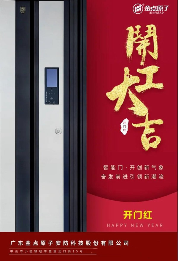 金點原子智能鎖正月十六開工大吉