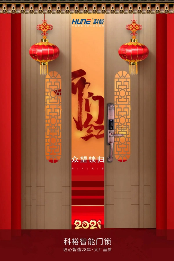 開工大吉 | 科裕智能門鎖2021，一路“犇”起來！