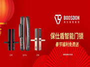 保仕盾智能鎖:智能鎖春節(jié)福利免費送活動