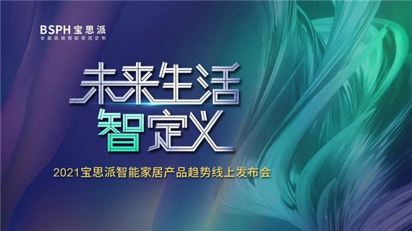 BSPH智能家居丨一場點亮冬日夜晚的發(fā)布會