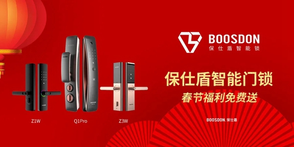 新春福利重磅來襲！保仕盾智能鎖「幸運錦鯉」會是你嗎？