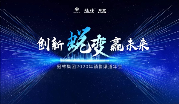 冠林集團2020年度銷售渠道年會圓滿結(jié)束