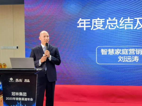 冠林集團2020年度銷售渠道年會圓滿結(jié)束