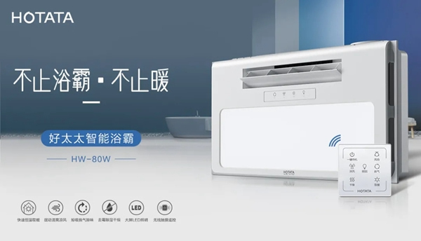 好太太智能家居：從現在開始 愛上好太太智能浴霸