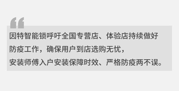 疫情防控，因特與你“戰”一起！