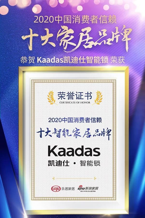 2020中國地產新時代盛典，Kaadas凱迪仕榮獲“中國消費者信賴十大智能家居品牌”大獎！