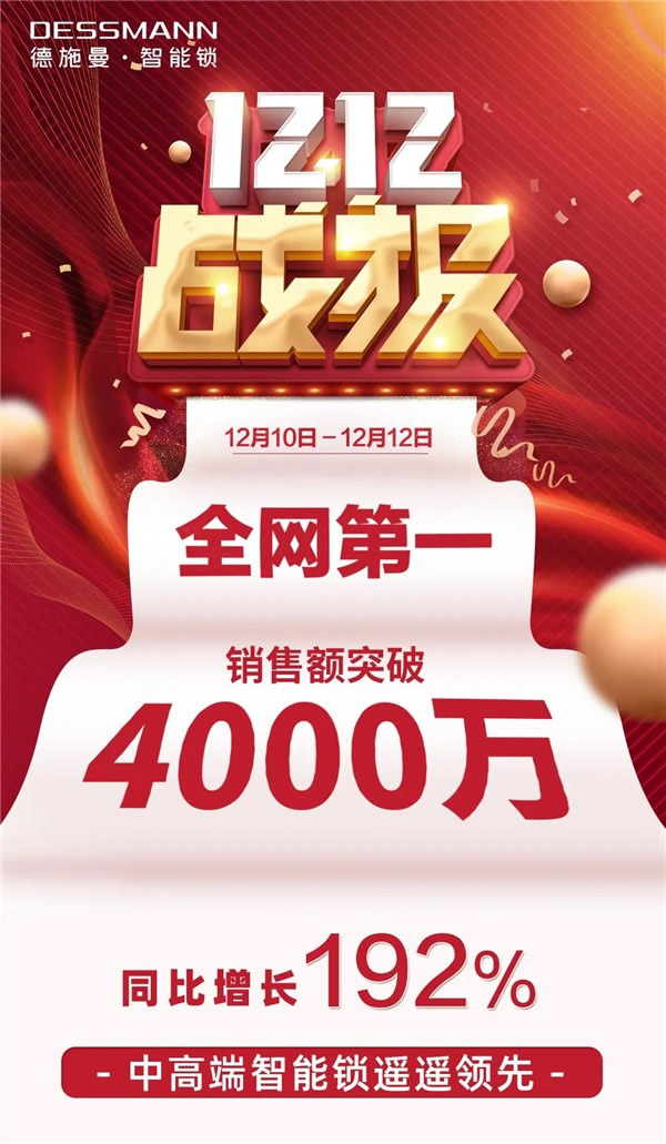 德施曼智能鎖丨雙12大促包攬單品銷售冠亞軍 前5位單品占據(jù)3席