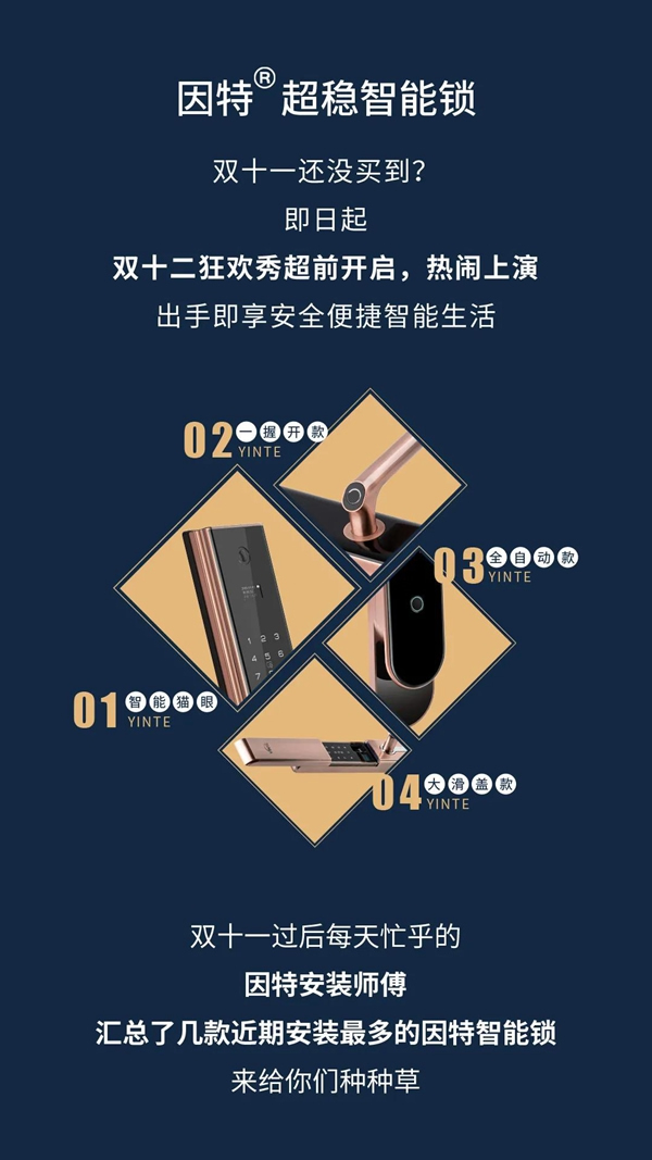 因特智能鎖，狂歡年終購