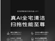 歐瑞博新品智能掃拖機(jī)器人R1有多香?