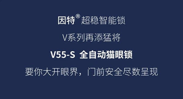 因特V55-S智能貓眼鎖全新升級