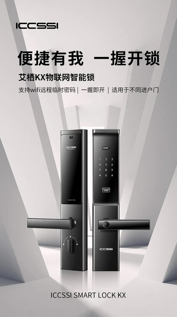 艾棲KX物聯(lián)網(wǎng)智能鎖：便捷有我，一握開鎖