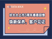 好太太：將優(yōu)質(zhì)服務(wù)進(jìn)行到底