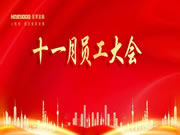 回顧一下皇家金盾人臉鎖十一月員工大會的精彩瞬間