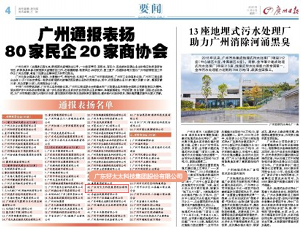 好太太集團受廣州市通報表揚，榮獲“突出貢獻民營企業(yè)”稱號