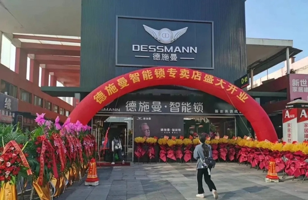 德施曼智能鎖超級(jí)體驗(yàn)店盛大開(kāi)業(yè)