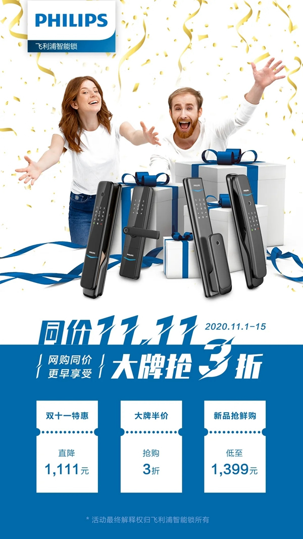 飛利浦智能鎖寵粉升級(jí) 雙11搶先劇透！