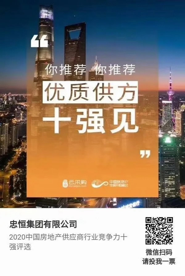 忠恒高配智能門鎖參加“2020中國房地產(chǎn)供應商行業(yè)競爭力十強”評選，快來pick