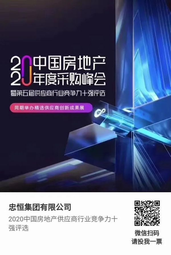 忠恒高配智能門鎖參加“2020中國房地產(chǎn)供應商行業(yè)競爭力十強”評選，快來pick
