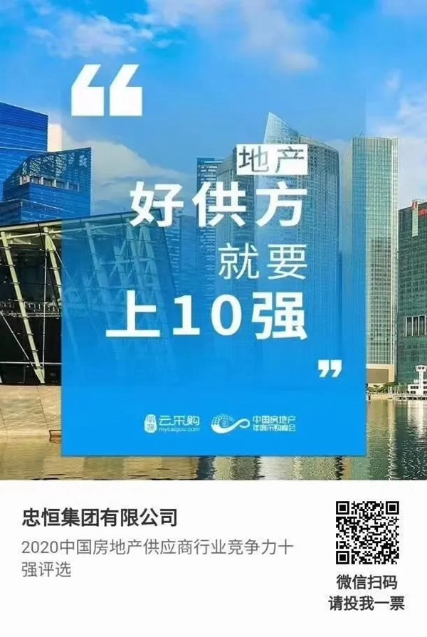 忠恒高配智能門鎖參加“2020中國房地產(chǎn)供應商行業(yè)競爭力十強”評選，快來pick