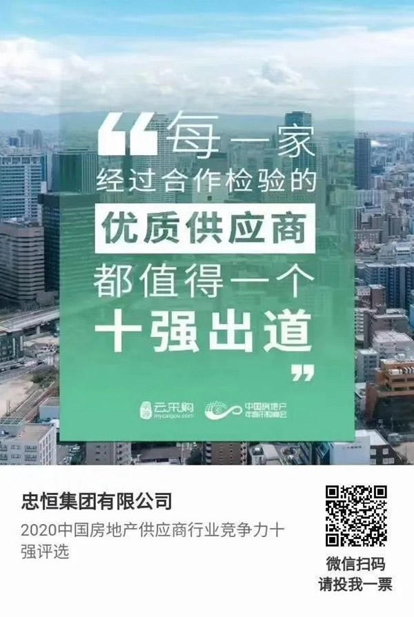 忠恒高配智能門鎖參加“2020中國房地產(chǎn)供應商行業(yè)競爭力十強”評選，快來pick