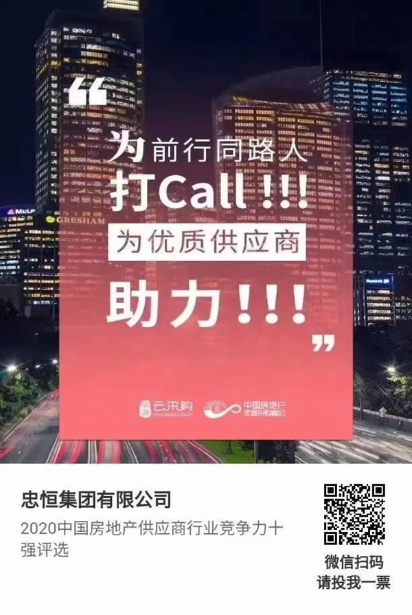 忠恒高配智能門鎖參加“2020中國房地產(chǎn)供應商行業(yè)競爭力十強”評選，快來pick