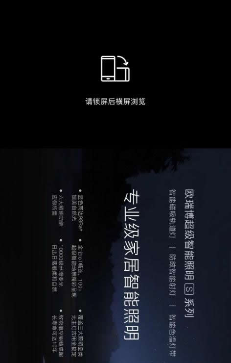 歐瑞博超級智能照明全球首發 