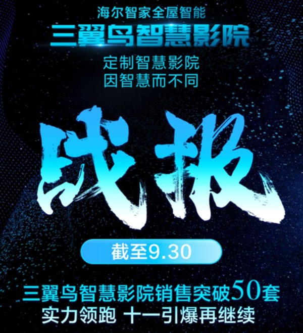 來了來了！海爾智能家居帶著好操作的三翼鳥智慧影院來了 