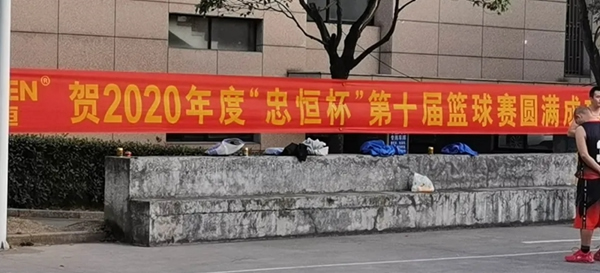 2020年度“忠恒杯”第十屆籃球賽圓滿成功