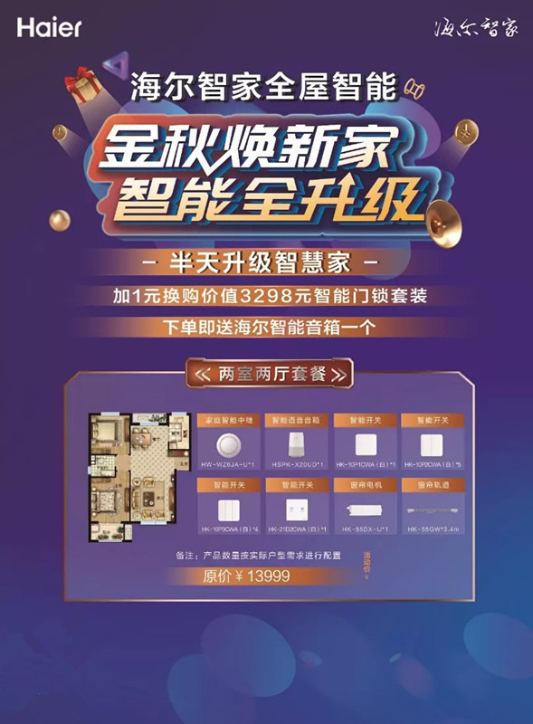 海爾智能家居讓您國慶期間半天升級家