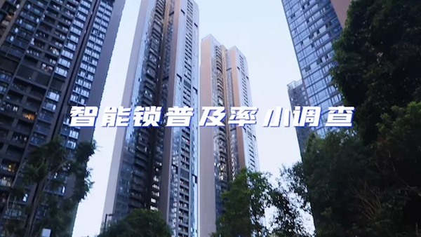 飛利浦智能鎖：我們進行了一次智能鎖普及率調查