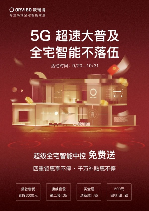 ORVIBO歐瑞博：超級(jí)全宅智能中控，強(qiáng)勢(shì)免費(fèi)