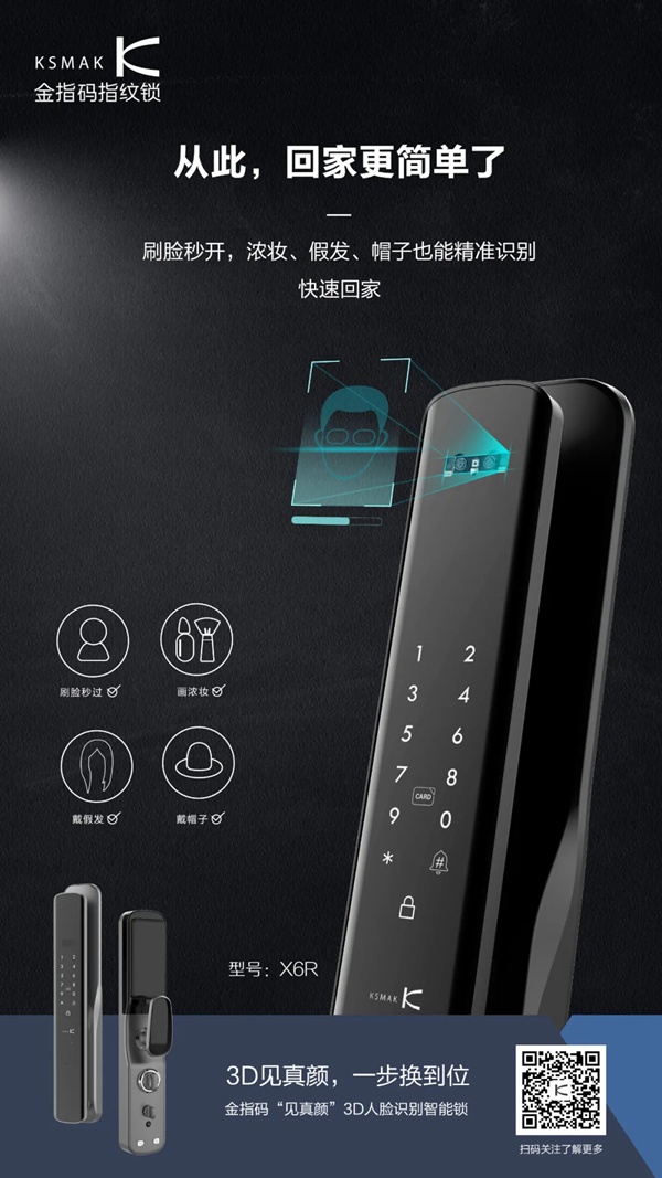 KSMAK金指碼“見真顏”3D人臉識別智能鎖