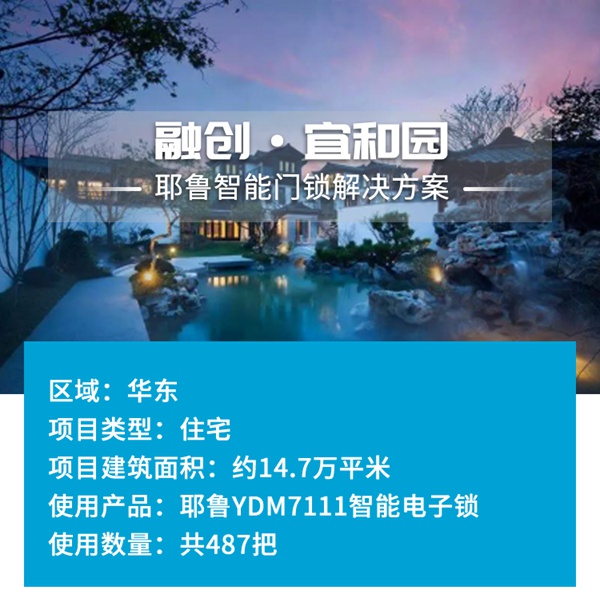 耶魯智能鎖解決方案——融創(chuàng)?宜和園案例