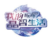 好太太智能家居:施華洛世奇?元素  水晶blingbling