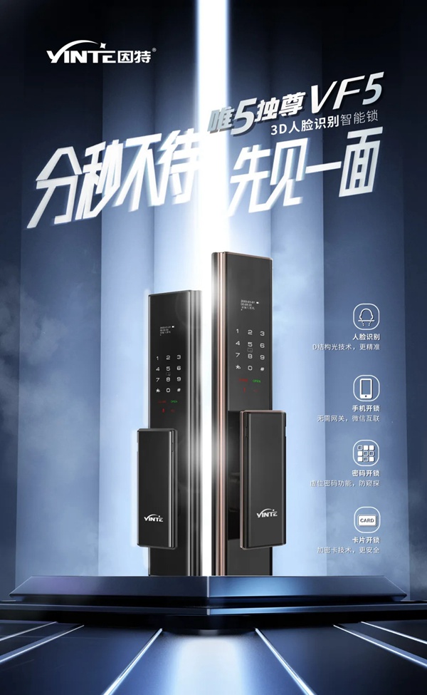 因特智能鎖新品成團上市，因特唯5獨尊
