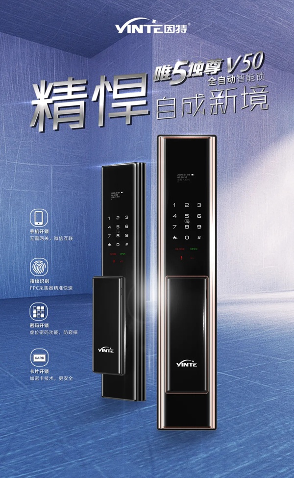 因特智能鎖新品成團上市，因特唯5獨尊