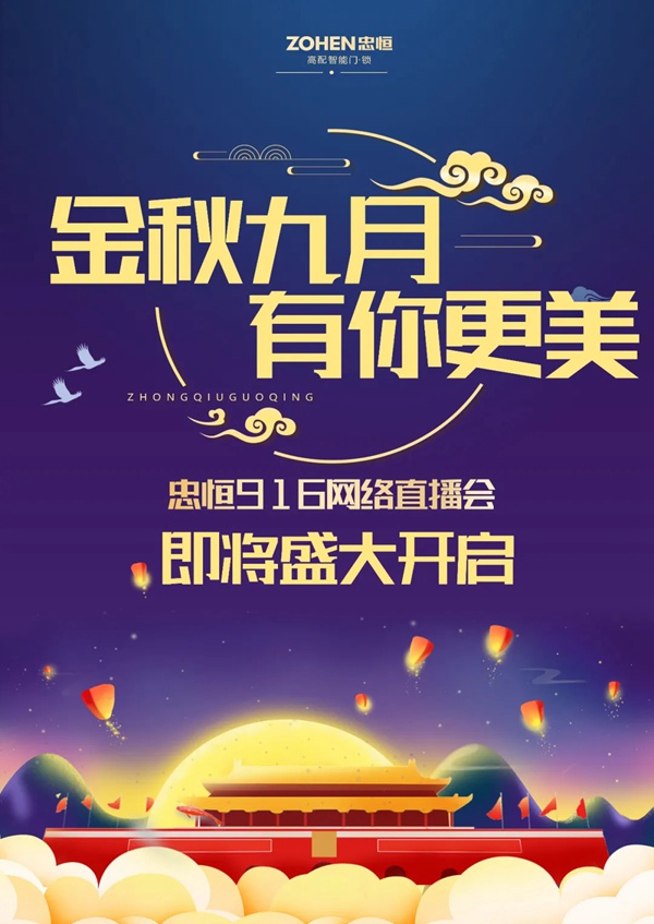 忠恒高配智能門鎖916網絡直播會等你來